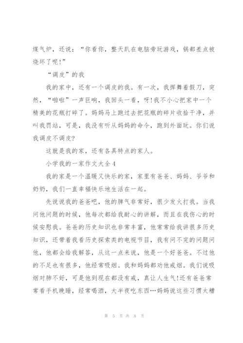 小学我的一家作文大全5篇.docx
