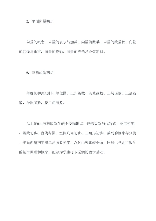 9上苏科版数学知识点