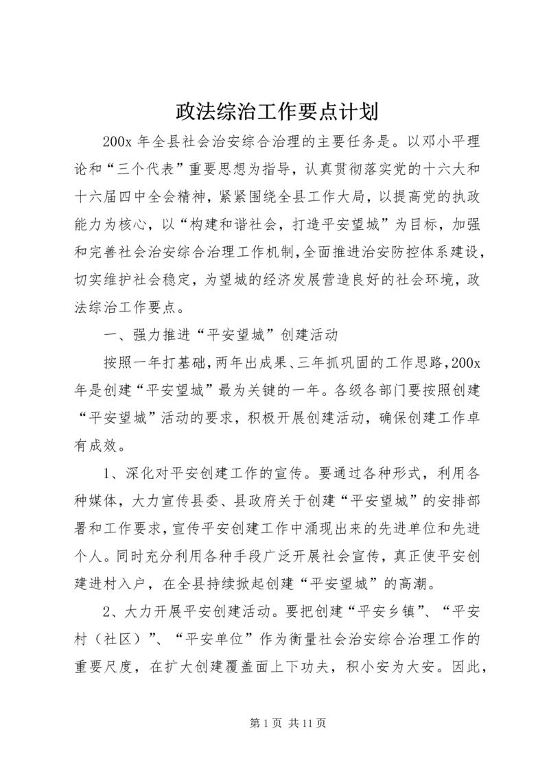 政法综治工作要点计划.docx