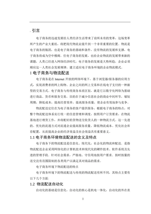 电子商务下的物流配送模式及体系分析论文.docx