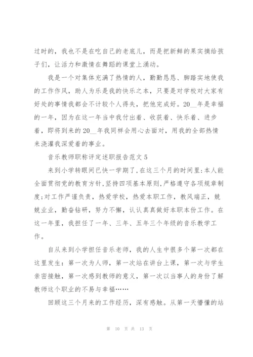 音乐教师职称评定述职报告范文五篇.docx