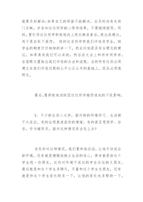 高校辅导员面试试题及答案.docx