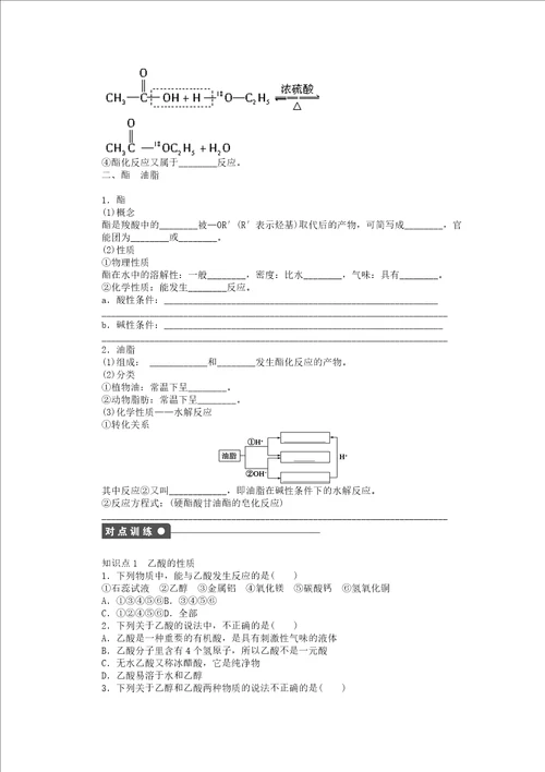 高中化学专题有机化合物的获得与应用2.2乙酸酯油脂课时作业