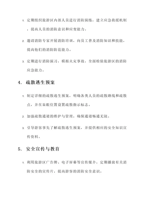 旅游区消防安全方案