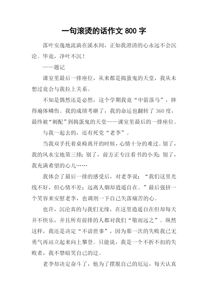 一句滚烫的话作文800字.docx