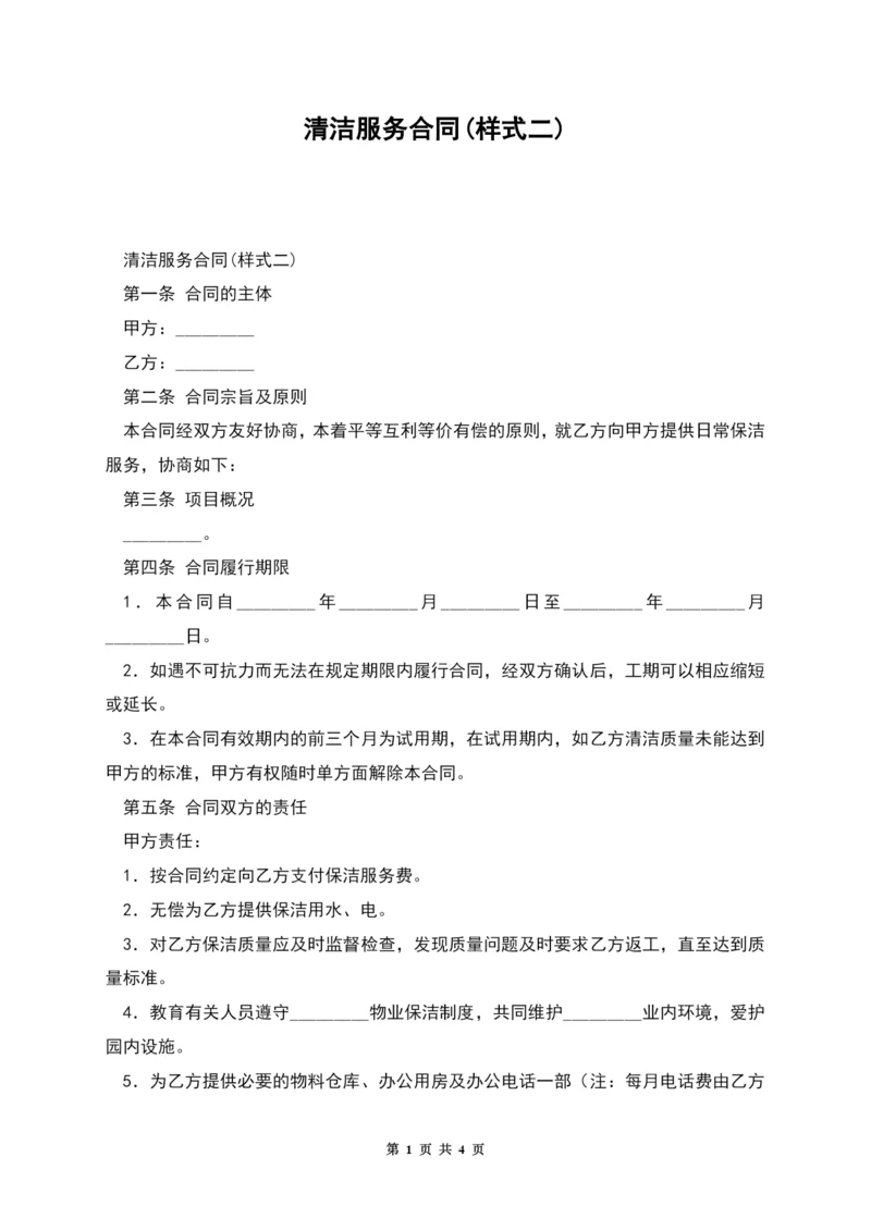 清洁服务合同(样式二).docx