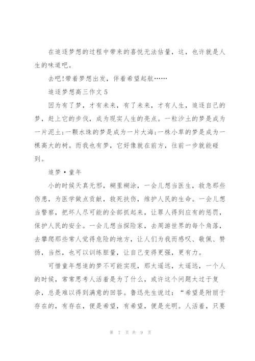 追逐梦想高三作文5篇.docx