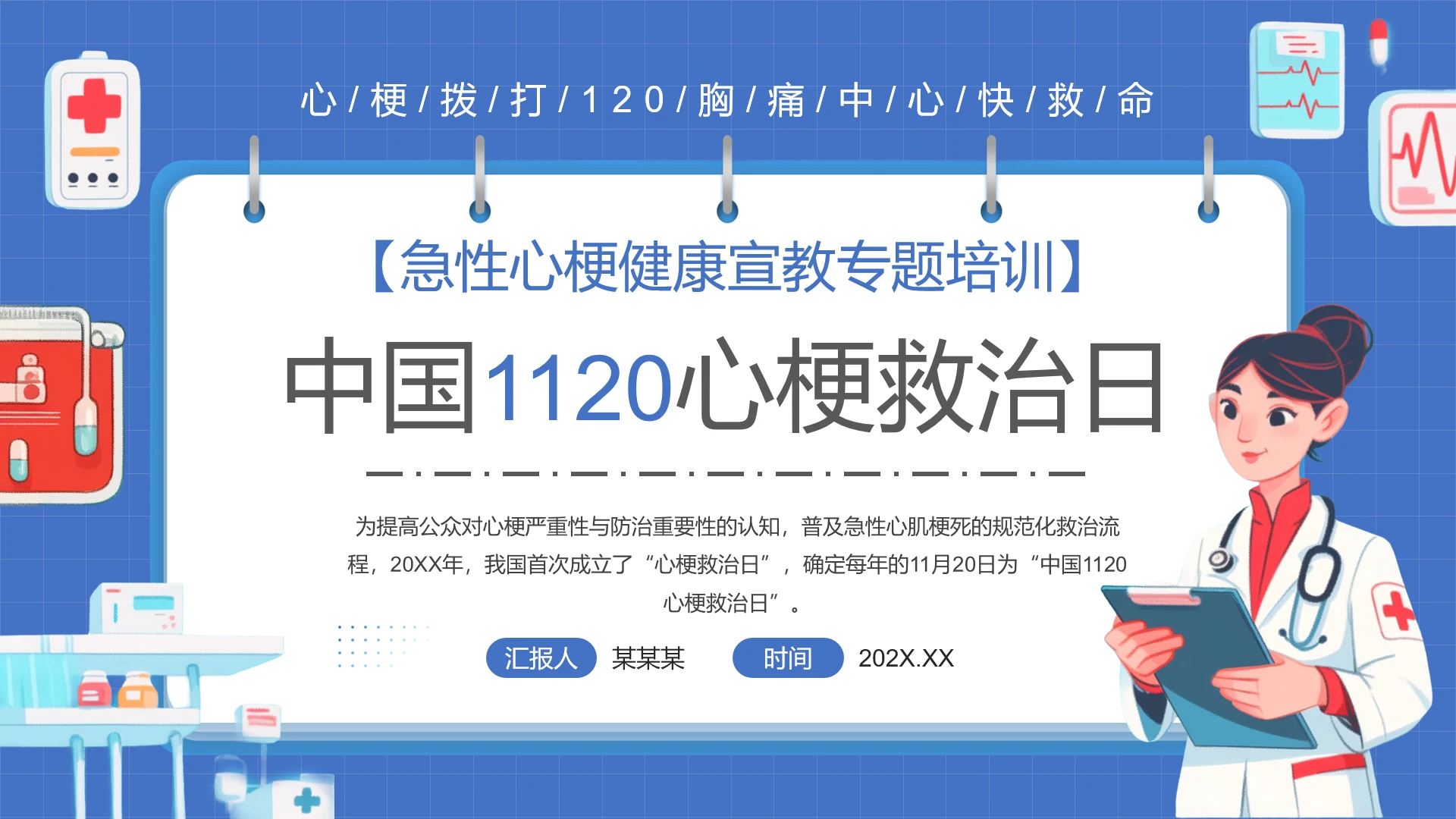 蓝色医疗风中国1120心梗救治日心梗胸痛急救科普宣传PPT