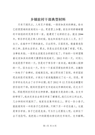 乡镇驻村干部典型材料.docx