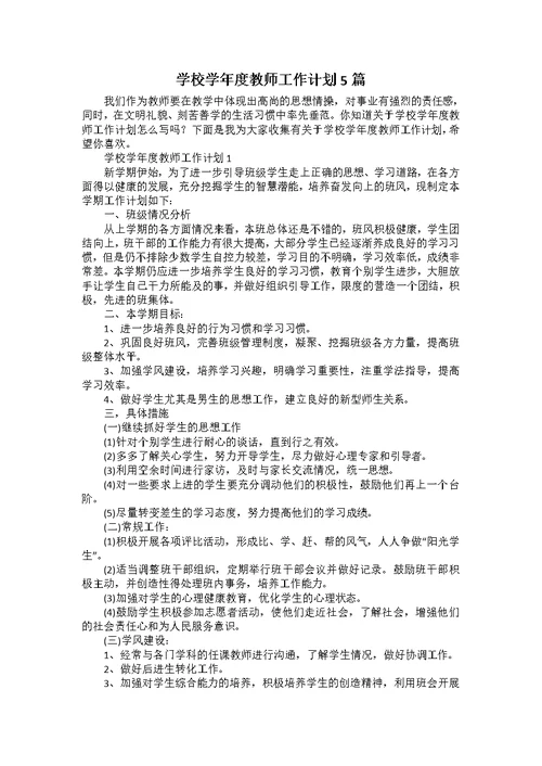 学校学年度教师工作计划5篇