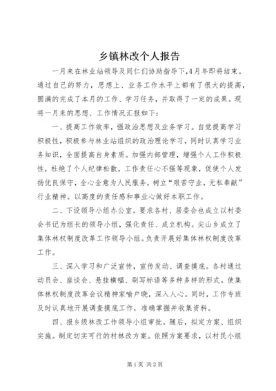 乡镇林改个人报告.docx