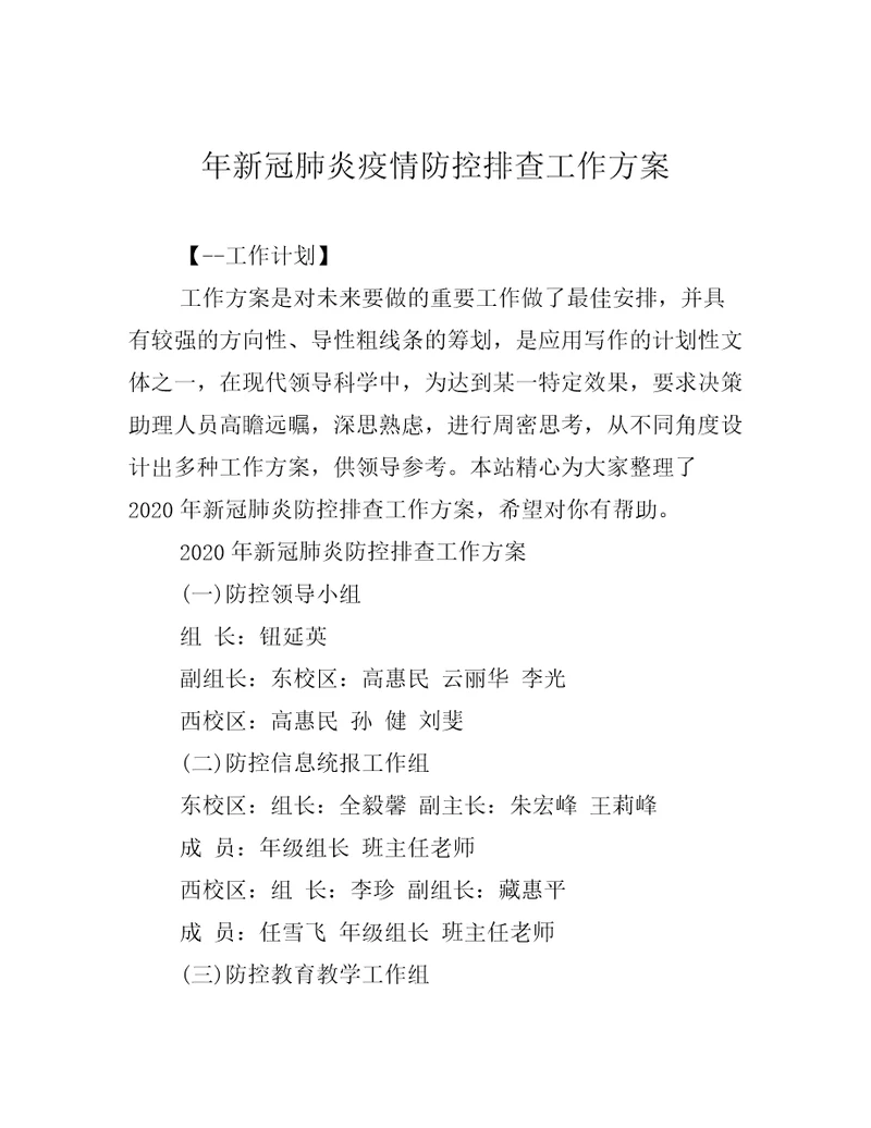 年新冠肺炎疫情防控排查工作方案
