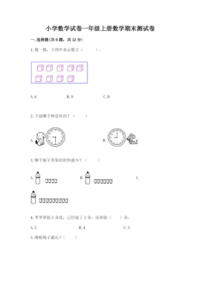 小学数学试卷一年级上册数学期末测试卷（历年真题）.docx