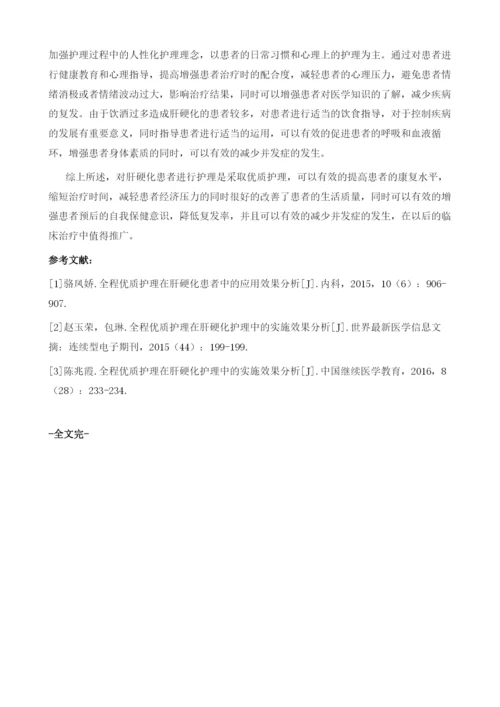 优质护理在肝硬化护理中的实施效果分析.docx