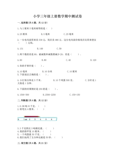 小学三年级上册数学期中测试卷附参考答案（精练）.docx