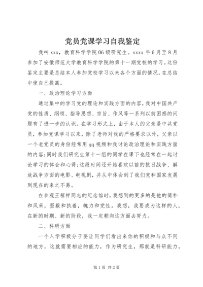 党员党课学习自我鉴定.docx