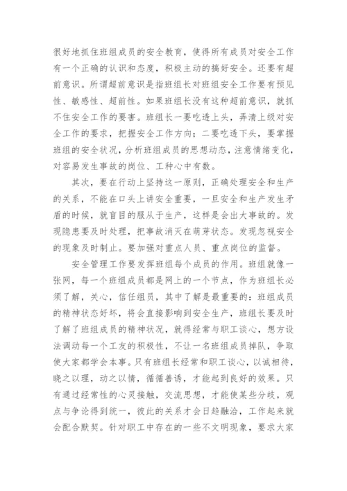 班组长安全管理心得体会_2.docx