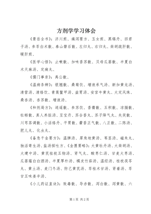 方剂学学习体会 (3).docx