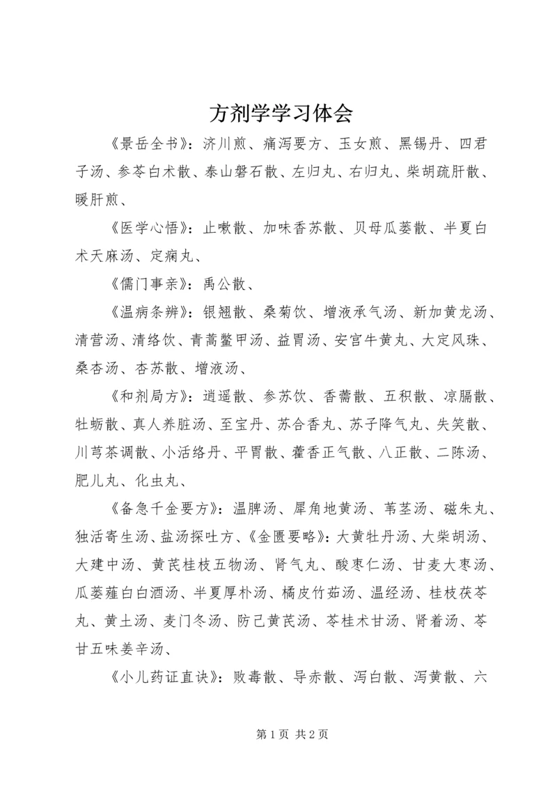方剂学学习体会 (3).docx