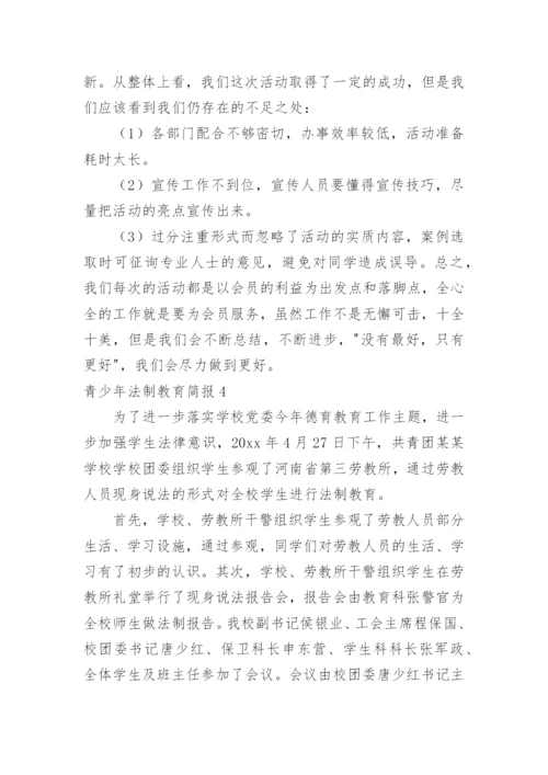 青少年法制教育简报_2.docx