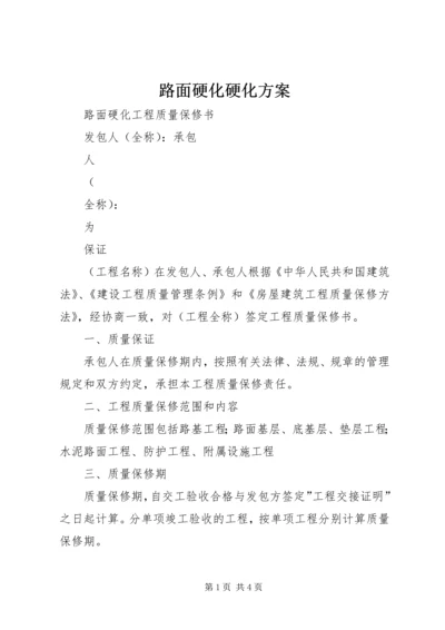 路面硬化硬化方案 (2).docx