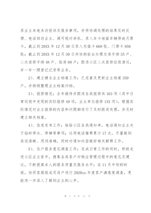 物业管理员工作个人年终总结.docx