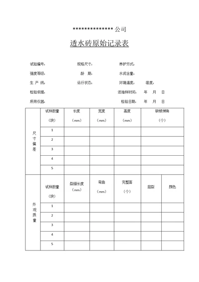 透水砖检验记录