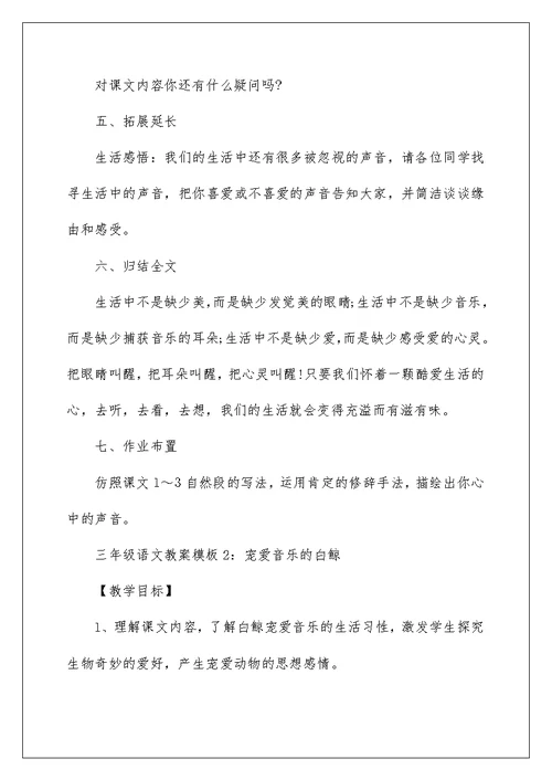三年级语文教案模板