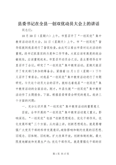 县委书记在全县一创双优动员大会上的讲话.docx