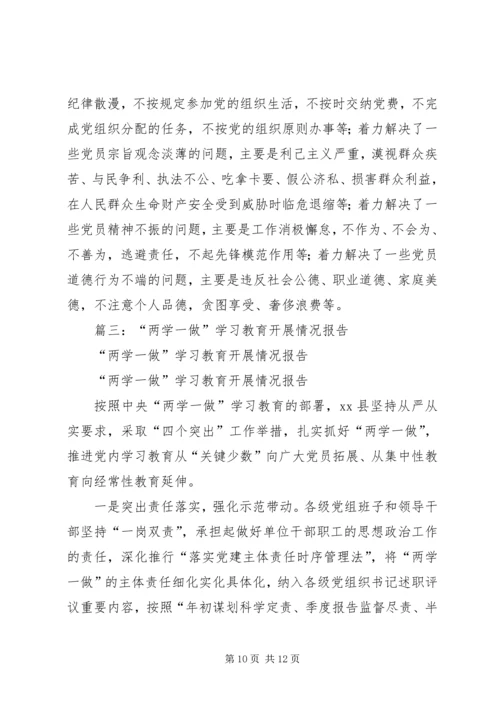 关于“两学一做”学习教育第一专题工作总结.docx