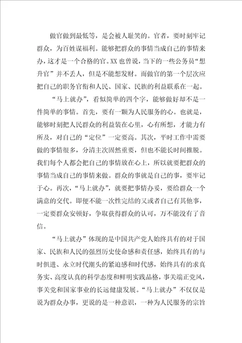 “马上就办精神心得体会：彰显为民情怀