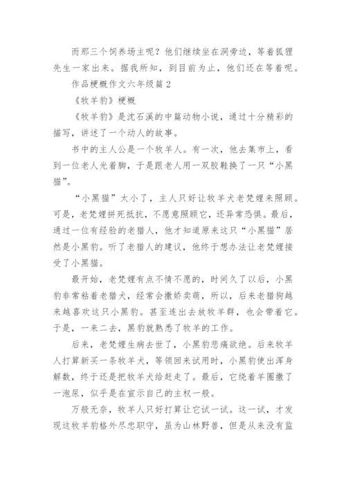 作品梗概作文六年级（精选15篇）.docx