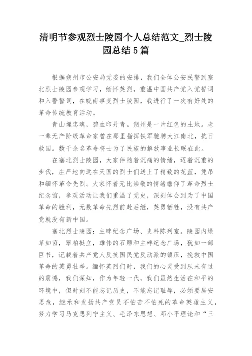 清明节参观烈士陵园个人总结范文_烈士陵园总结5篇.docx