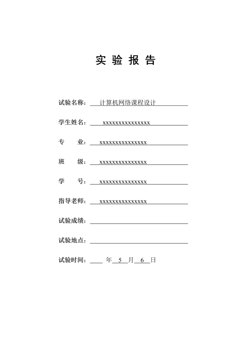 计算机网络专业课程设计方案报告(2).docx