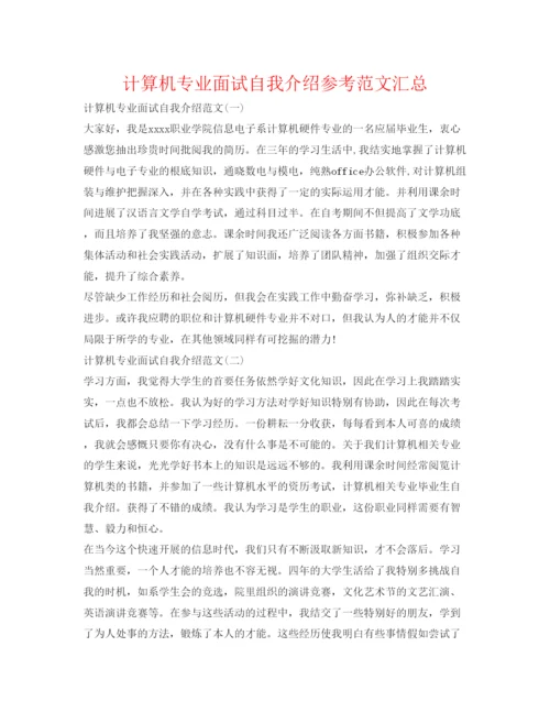 精编计算机专业面试自我介绍参考范文汇总.docx