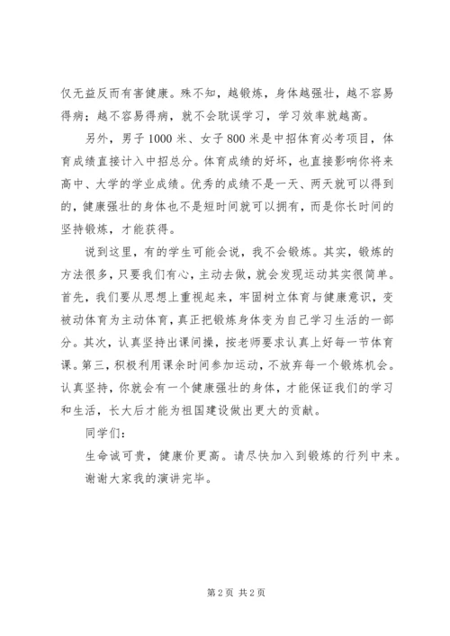 加强体育锻炼演讲稿 (4).docx