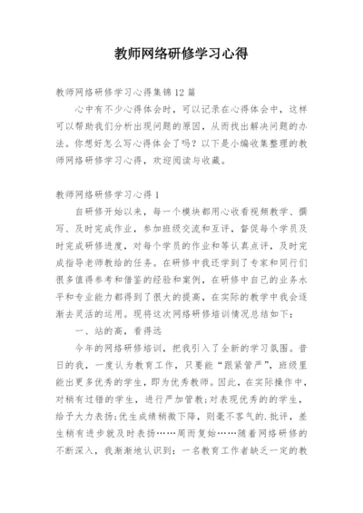 教师网络研修学习心得.docx