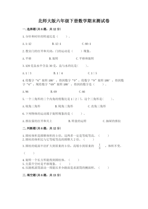 北师大版六年级下册数学期末测试卷精品【模拟题】.docx