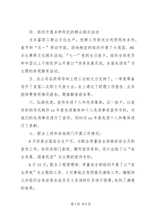 企业党群工作部半年工作总结.docx