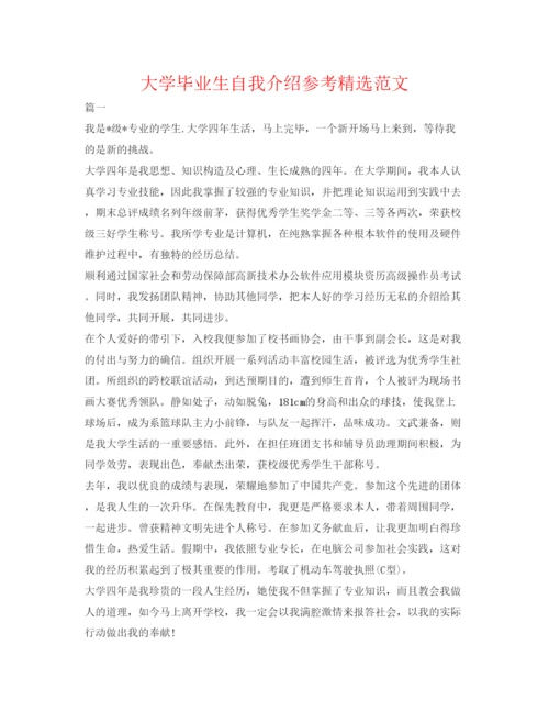 精编大学毕业生自我介绍参考精选范文.docx