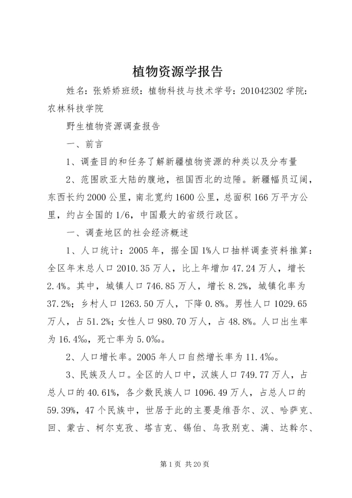 植物资源学报告 (3).docx