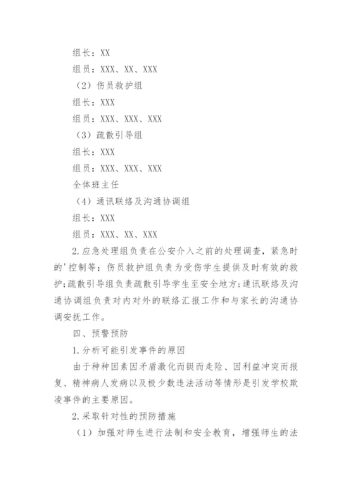 学校校园欺凌事件应急处置预案.docx