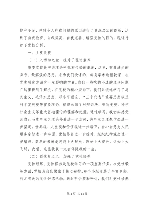 篇一：XX年个人党校学习党性分析材料共三篇 (2).docx