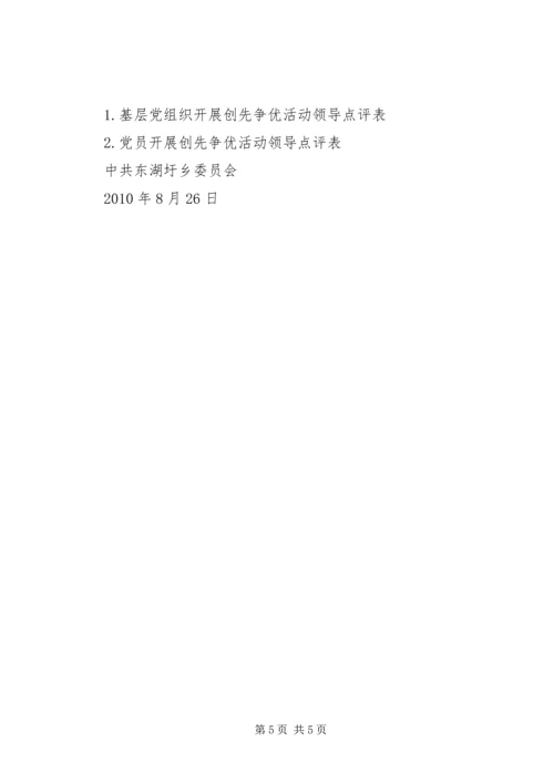 领导点评创先争优实施方案 (5).docx