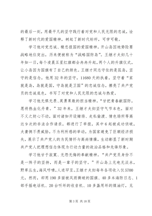 学习王继才先进事迹心得10篇 (2).docx