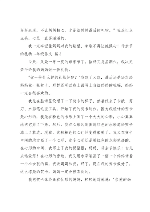 实用的母亲节的礼物二年级作文三篇