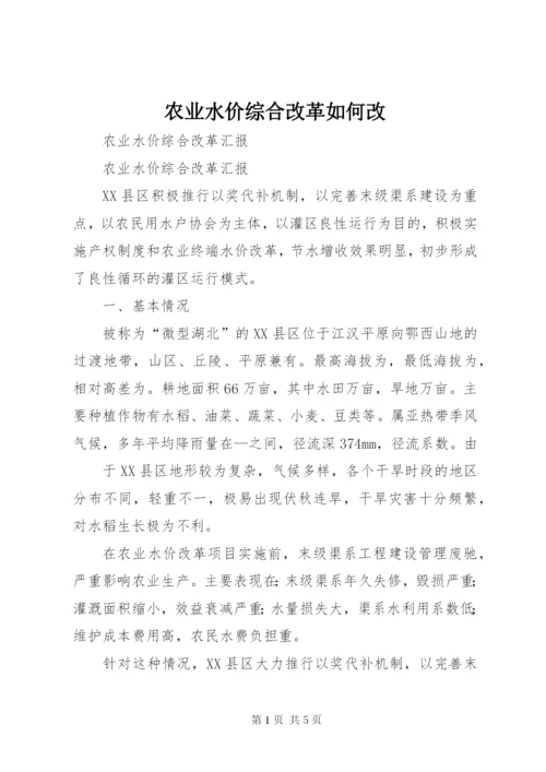 农业水价综合改革如何改 (3).docx