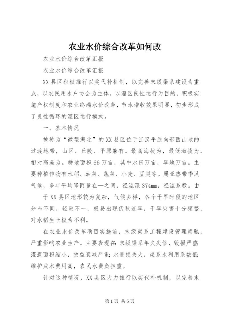 农业水价综合改革如何改 (3).docx