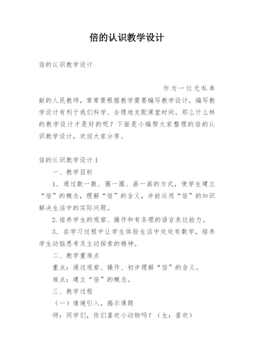 倍的认识教学设计.docx