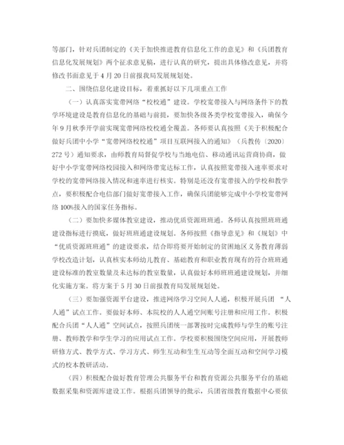 精编之兵团教育信息化工作会议主持词范文.docx